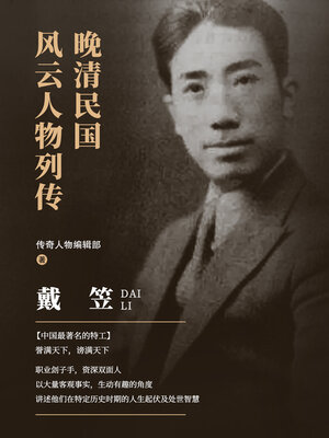 cover image of 戴笠